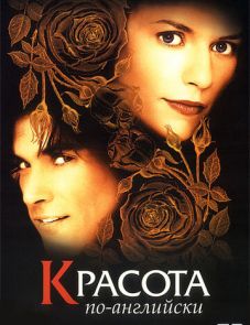 Красота по-английски (2004)