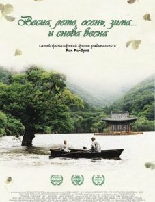 Весна, лето, осень, зима... и снова весна (2003)