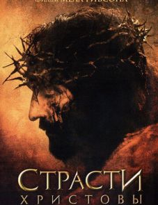 Страсти Христовы (2004)