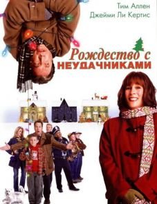 Рождество с неудачниками (2004)