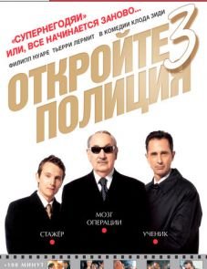 Откройте, полиция! — 3 (2003)