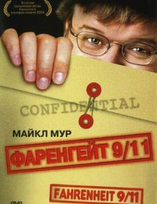 Фаренгейт 9/11 (2004)