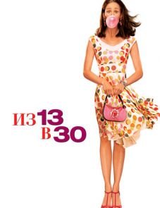 Из 13 в 30 (2004) – постер фильма