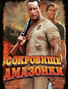 Сокровище Амазонки (2003)