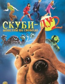 Скуби-Ду 2: Монстры на свободе (2004)