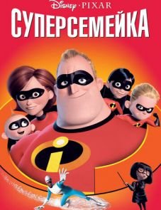 Суперсемейка (2004)