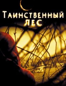 Таинственный лес (2004)