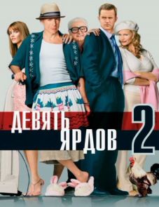 Девять ярдов 2 (2003)