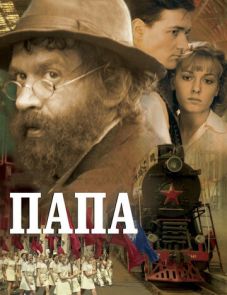 Папа (2004)