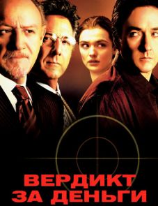 Вердикт за деньги (2003)