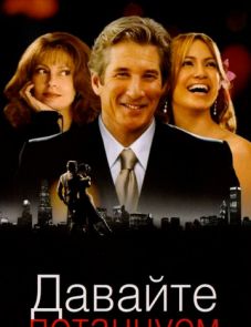 Давайте потанцуем (2004)