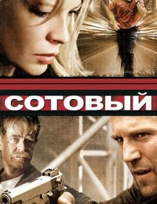 Сотовый (2004)