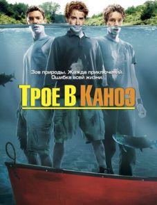 Трое в каноэ (2004)