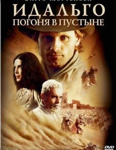 Идальго: Погоня в пустыне (2004)