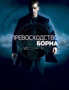 Превосходство Борна (2004)