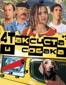 Четыре таксиста и собака (2004)