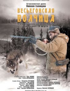 Весьегонская волчица (2004)