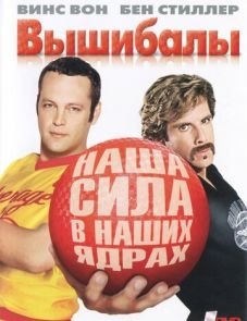 Вышибалы (2004)