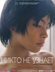 Никто не узнает (2004)