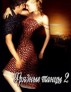 Грязные танцы 2: Гаванские ночи (2004)