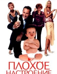 Плохое настроение (2003)