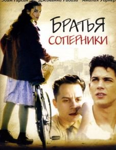 Братья-соперники (2004)