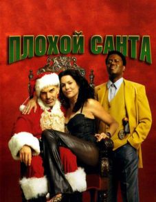 Плохой Санта (2003)