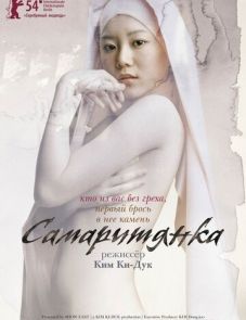 Самаритянка (2004)