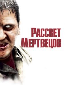 Рассвет мертвецов (2004)