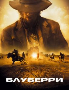 Блуберри (2004)