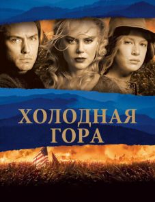 Холодная гора (2003)