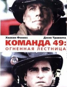 Команда 49: Огненная лестница (2004)