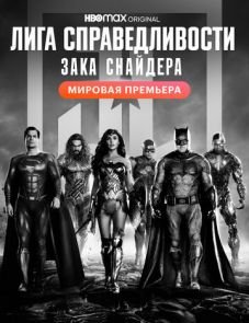 Лига справедливости Зака Снайдера (2021)