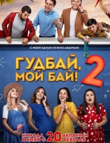 Гудбай, мой бай 2 (2019)