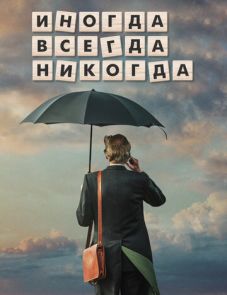 Иногда. Всегда. Никогда (2018)