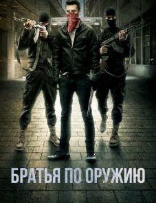 Братья по оружию (2017)