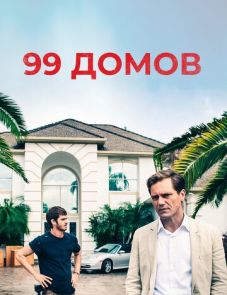 99 домов (2014)