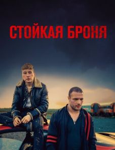 Стойкая броня (2019)