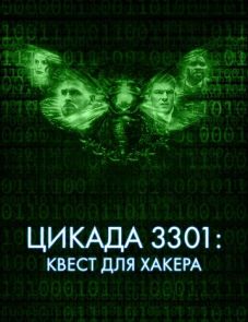 Цикада 3301: Квест для хакера (2021)