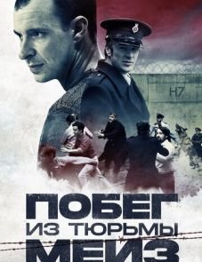 Побег из тюрьмы Мейз (2017)