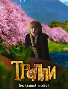 Тролли: Большой побег (2016)