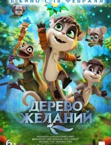 Дерево желаний (2019)