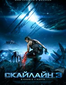 Скайлайн 3 (2020)