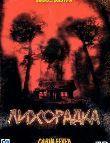 Лихорадка (2003)