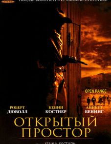 Открытый простор (2003)