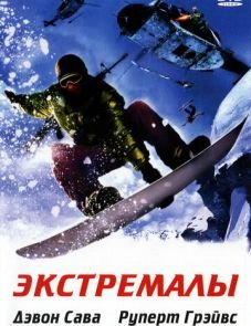 Экстремалы (2002)