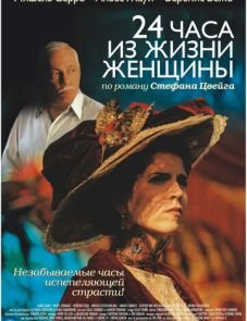 24 часа из жизни женщины (2002)