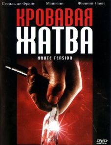 Кровавая жатва (2003)