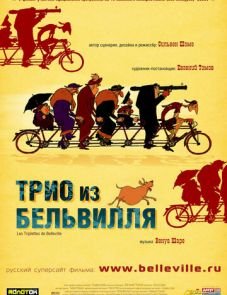 Трио из Бельвилля (2003)