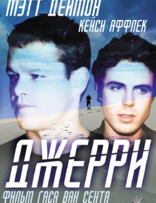 Джерри (2002)